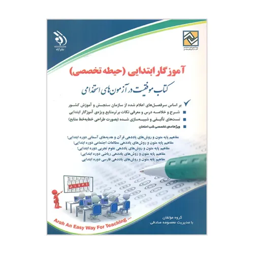 کتاب آموزگار ابتدایی (حیطه تخصصی)