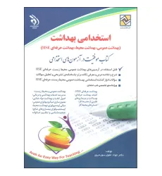 کتاب استخدامی بهداشت کتاب استخدامی بهداشت