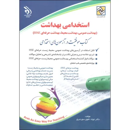 کتاب استخدامی بهداشت