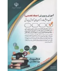 کتاب آموزش و پرورش (حیطه تخصصی)