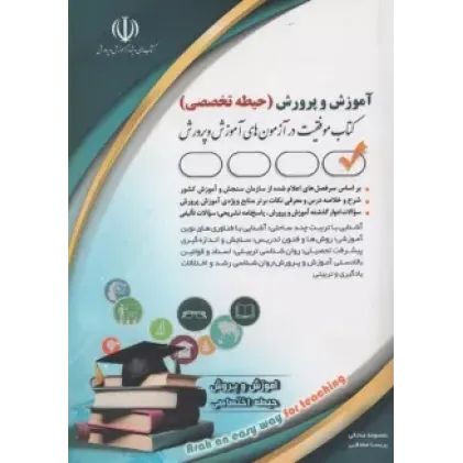 کتاب آموزش و پرورش (حیطه تخصصی)