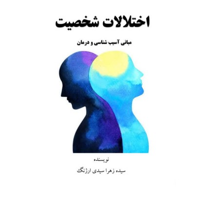 کتاب اختلالات شخصیت (مبانی آسیب شناسی و درمان) کتاب اختلالات شخصیت (مبانی آسیب شناسی و درمان)