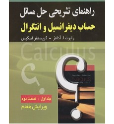 کتاب راهنمای تشریحی حل مسائل حساب دیفرانسیل و انتگرال آدامز جلداول (قسمت دوم) ویرایش هفتم