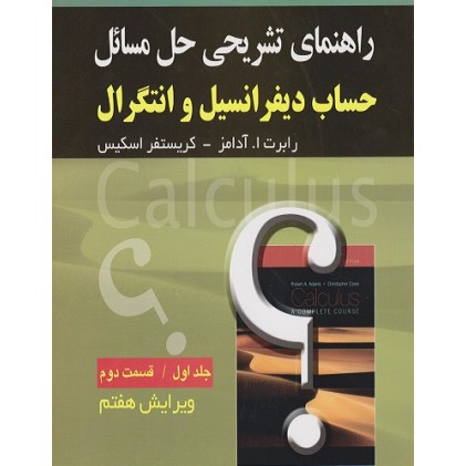 کتاب راهنمای تشریحی حل مسائل حساب دیفرانسیل و انتگرال آدامز جلداول (قسمت دوم) ویرایش هفتم