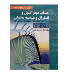 کتاب حساب دیفرانسیل و انتگرال و هندسه تحلیلی توماس جلد اول (قسمت اول) 