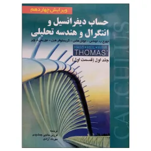 کتاب حساب دیفرانسیل و انتگرال و هندسه تحلیلی توماس جلد اول (قسمت اول) کتاب حساب دیفرانسیل و انتگرال و هندسه تحلیلی توماس جلد اول (قسمت اول)