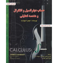 کتاب حساب دیفرانسیل و انتگرال و هندسه تحلیلی استوارت جلد اول(قسمت دوم)