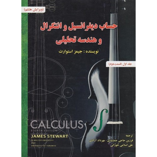 کتاب حساب دیفرانسیل و انتگرال و هندسه تحلیلی استوارت جلد اول(قسمت دوم)