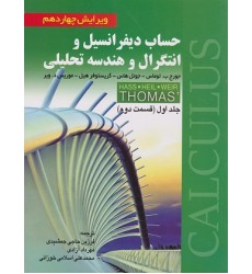 کتاب حساب دیفرانسیل و انتگرال و هندسه تحلیلی توماس جلد اول(قسمت دوم)