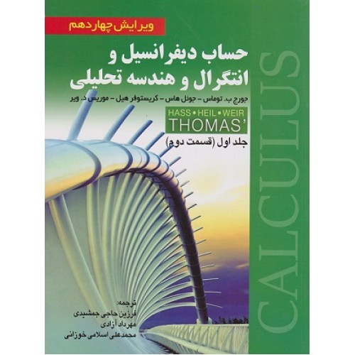 کتاب حساب دیفرانسیل و انتگرال و هندسه تحلیلی توماس جلد اول(قسمت دوم)