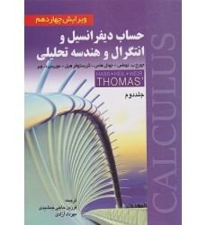 کتاب حساب دیفرانسیل و انتگرال و هندسه تحلیلی توماس جلد دوم