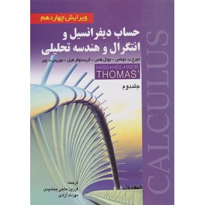 کتاب حساب دیفرانسیل و انتگرال و هندسه تحلیلی توماس جلد دوم