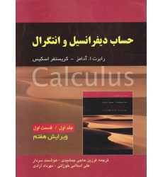 کتاب حساب دیفرانسیل و انتگرال آدامز جلد اول(قسمت اول) ویرایش هفتم