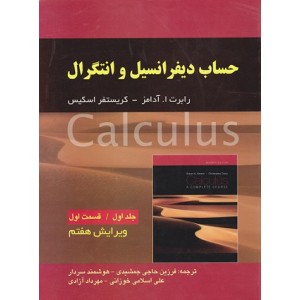 کتاب حساب دیفرانسیل و انتگرال آدامز جلد اول(قسمت اول) ویرایش هفتم کتاب حساب دیفرانسیل و انتگرال آدامز جلد اول(قسمت اول) ویرایش هفتم