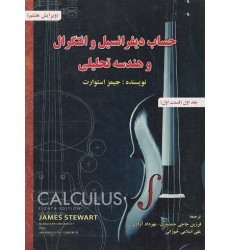کتاب حساب دیفرانسیل و انتگرال و هندسه تحلیلی استوارت جلد اول(قسمت اول)