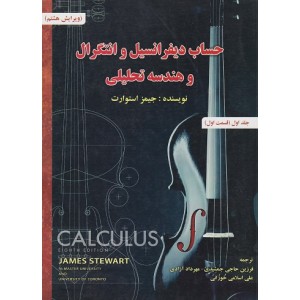 کتاب حساب دیفرانسیل و انتگرال و هندسه تحلیلی استوارت جلد اول(قسمت اول) کتاب حساب دیفرانسیل و انتگرال و هندسه تحلیلی استوارت جلد اول(قسمت اول)