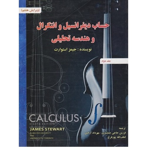 کتاب حساب دیفرانسیل و انتگرال و هندسه تحلیلی استوارت جلد دوم
