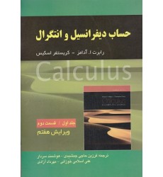 کتاب حساب دیفرانسیل و انتگرال آدامز جلد اول(قسمت دوم) ویرایش هفتم