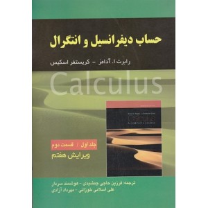 کتاب حساب دیفرانسیل و انتگرال آدامز جلد اول(قسمت دوم) ویرایش هفتم کتاب حساب دیفرانسیل و انتگرال آدامز جلد اول(قسمت دوم) ویرایش هفتم