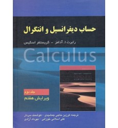 کتاب حساب دیفرانسیل و انتگرال آدامز جلد دوم ویرایش هفتم