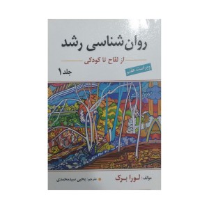 کتاب روانشناسی رشد جلد1 (اول) ترجمه یحیی سیدمحمدی کتاب روانشناسی رشد جلد1 (اول) ترجمه یحیی سیدمحمدی