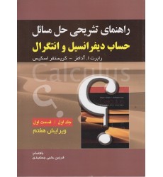 کتاب راهنمای تشریحی حل مسائل حساب دیفرانسیل و انتگرال آدامز جلد اول(قسمت اول)