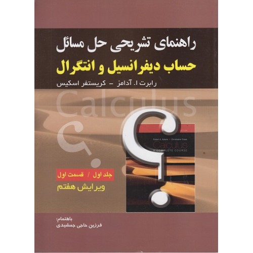 کتاب راهنمای تشریحی حل مسائل حساب دیفرانسیل و انتگرال آدامز جلد اول(قسمت اول)
