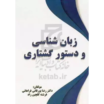 کتاب زبان شناسی و دستور گشتاری کتاب زبان شناسی و دستور گشتاری