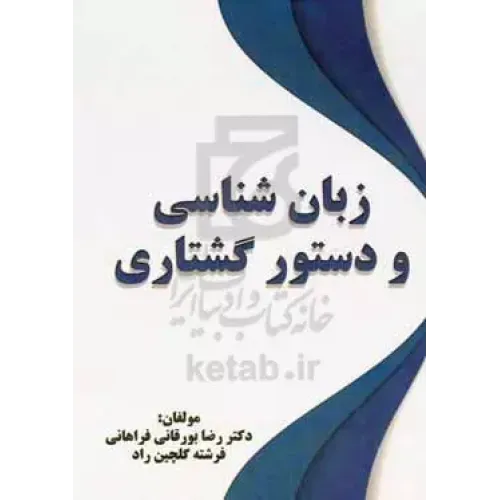 کتاب زبان شناسی و دستور گشتاری