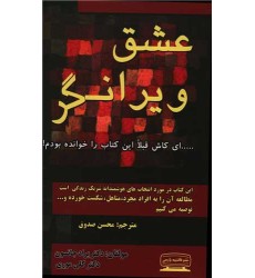 کتاب عشق ویرانگر 