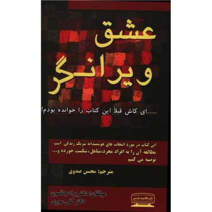 کتاب عشق ویرانگر 