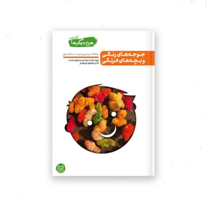 من دیگرما کتاب اول جوجه های رنگی و بچه های فرنگی 