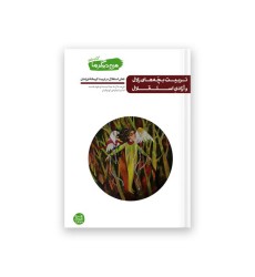 من دیگر ما – کتاب دهم : تربیت بچه های زلال و آزادی استقلال