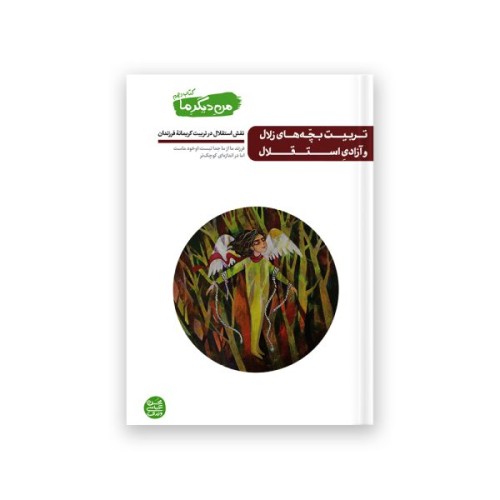 من دیگر ما – کتاب دهم : تربیت بچه های زلال و آزادی استقلال