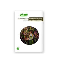 من دیگر ما – کتاب یازدهم : دنیای قشنگ خدمت گزاری و تربیت بچه های کاری