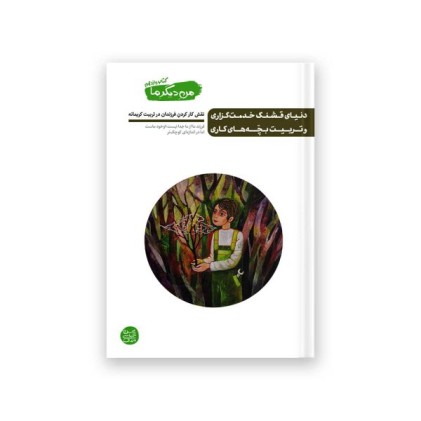 من دیگر ما – کتاب یازدهم : دنیای قشنگ خدمت گزاری و تربیت بچه های کاری