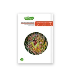 من دیگر ما – کتاب دوازدهم : دختران و همسری و شغل ناب مادری