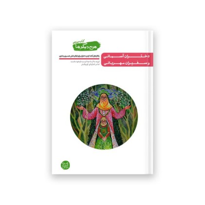 من دیگر ما – کتاب سیزدهم : دختران آسمانی و سفیران مهربانی