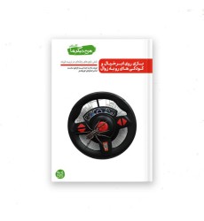 من دیگر ما – کتاب ششم : بازی روی ابر خیال و کودکی های رو به زوال