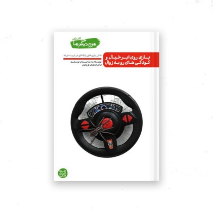 من دیگر ما – کتاب ششم : بازی روی ابر خیال و کودکی های رو به زوال