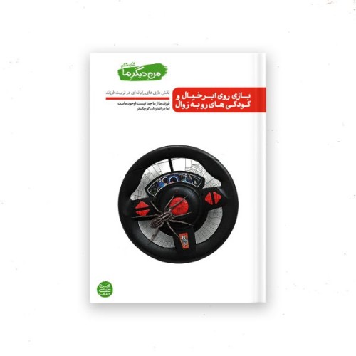 من دیگر ما – کتاب ششم : بازی روی ابر خیال و کودکی های رو به زوال