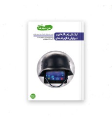 من دیگر ما – کتاب هفتم : ارتش رایانه ای و نوازش تازیانه ای