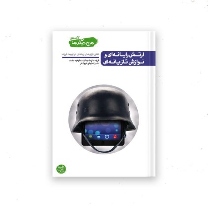 من دیگر ما – کتاب هفتم : ارتش رایانه ای و نوازش تازیانه ای