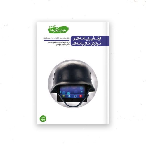 من دیگر ما – کتاب هفتم : ارتش رایانه ای و نوازش تازیانه ای