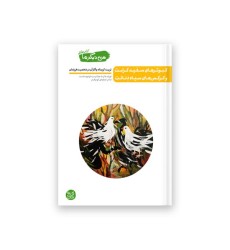 من دیگر ما – کتاب هشتم : کبوتر های سفید کرامت و کرکس های سیاه دئانت