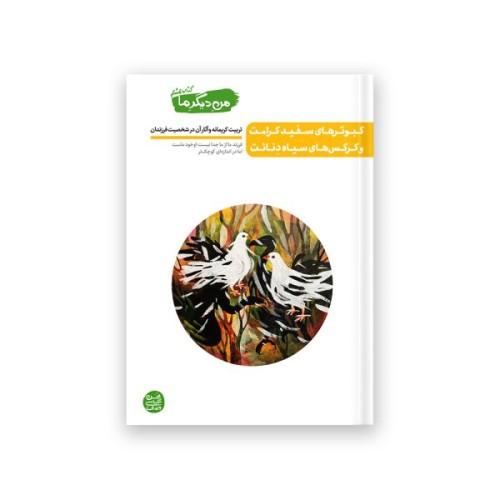 من دیگر ما – کتاب هشتم : کبوتر های سفید کرامت و کرکس های سیاه دئانت