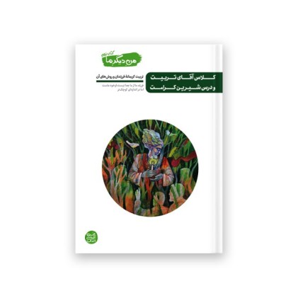 من دیگر ما – کتاب نهم : کلاس آقای تربیت و درس شیرین کرامت