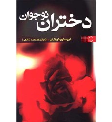 كتاب دختران نوجوان 
