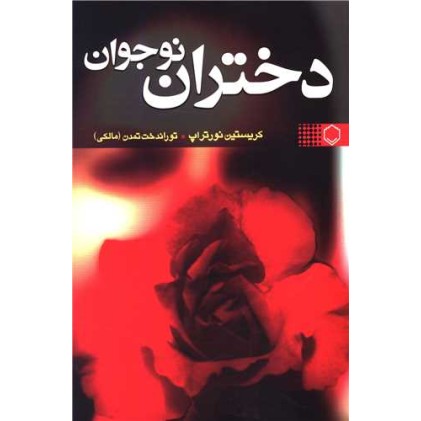 كتاب دختران نوجوان 