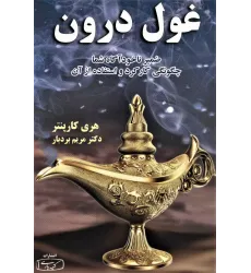 کتاب غول درون 